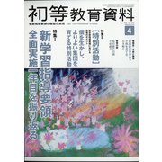 初等教育資料 2021年 04月号 [雑誌]