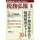 税務弘報 2021年 05月号 [雑誌]