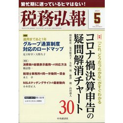 税務弘報 2021年 05月号 [雑誌]
