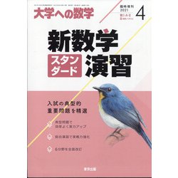 ヨドバシ.com - 新数学スタンダード演習 増刊大学への数学 2021
