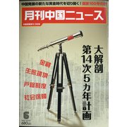 月刊 中国NEWS (ニュース) 2021年 06月号 [雑誌]