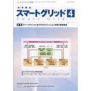 スマートグリッド 2021年 04月号 [雑誌]