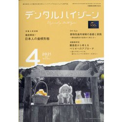 デンタルハイジーン 2021年 04月号 [雑誌]