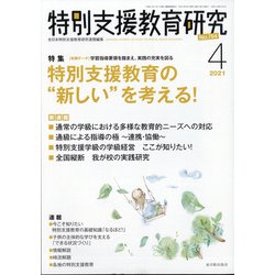 特別支援教育研究 2021年 04月号 [雑誌]