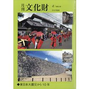 月刊文化財 2021年 04月号 [雑誌]
