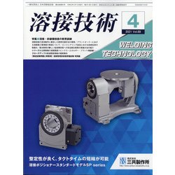 溶接技術 2021年 04月号 [雑誌]