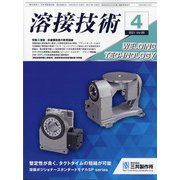 溶接技術 2021年 04月号 [雑誌]