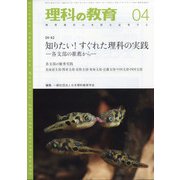 理科の教育 2021年 04月号 [雑誌]