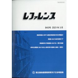 レファレンス 2021年 03月号 [雑誌]