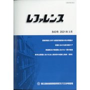 レファレンス 2021年 03月号 [雑誌]