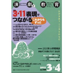 演劇と教育 2021年 04月号 [雑誌]