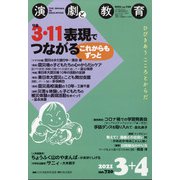 演劇と教育 2021年 04月号 [雑誌]