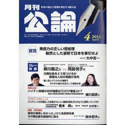 MONTHLY KORON (月刊公論) 2021年 04月号 [雑誌]