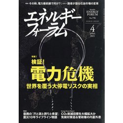 エネルギーフォーラム 2021年 04月号 [雑誌]