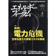 エネルギーフォーラム 2021年 04月号 [雑誌]