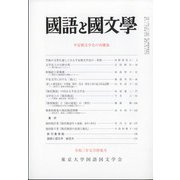 国語と国文学 2021年 05月号 [雑誌]