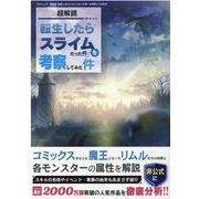 超解読転生したらスライムだった件(三才ムック) [ムックその他]