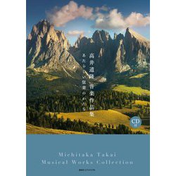 高井道隆音楽作品集―あたらしい弦楽のかたち [単行本]