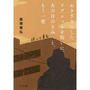 おきざりにしたリグレットを拾いに。あの日のきみへと、もう一度(TO文庫) [文庫]