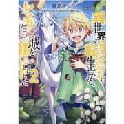 異世界の貧乏農家に転生したので、レンガを作って城を建てることにしました＠COMIC2 [コミック]