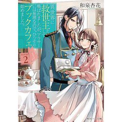 異世界に救世主として喚ばれましたが、アラサーには無理なので、ひっそりブックカフェ始めました。〈2〉（角川ビーンズ文庫） [文庫]