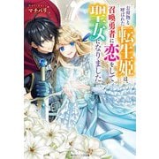 お荷物と呼ばれた転生姫は、召喚勇者に恋をして聖女になりました(角川ビーンズ文庫) [文庫]