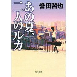あの夏、二人のルカ(角川文庫) [文庫]