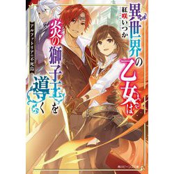 異世界の乙女は炎の獅子王を導く―アルファトリアの不死鳥(角川ビーンズ文庫) [文庫]