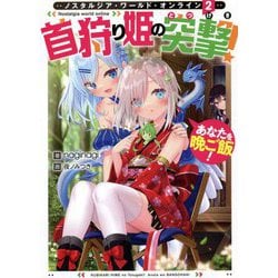 Nostalgia world online〈2〉―首狩り姫の突撃!あなたを晩ご飯! [単行本]