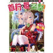 Nostalgia world online〈2〉―首狩り姫の突撃!あなたを晩ご飯! [単行本]