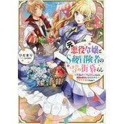 元悪役令嬢とS級冒険者のほのぼの街暮らし―不遇なキャラに転生してたけど、理想の美女になれたからプラマイゼロだよね [単行本]