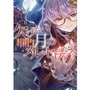 欠けた月のメルセデス―吸血鬼の貴族に転生したけど捨てられそうなのでダンジョンを制覇する [単行本]