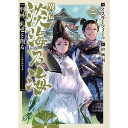 異伝 淡海乃海―羽林、乱世を翔る〈2〉 [単行本]