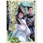 異伝 淡海乃海―羽林、乱世を翔る〈2〉 [単行本]