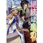 継続は魔力なり―無能魔法が便利魔法に進化を遂げました〈8〉 [単行本]