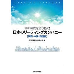 令和時代を切り拓く!日本のリーディングカンパニー 関西・中国・四国編 [単行本]