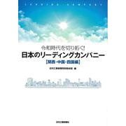 令和時代を切り拓く!日本のリーディングカンパニー 関西・中国・四国編 [単行本]