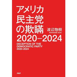 アメリカ民主党の欺瞞2020-2024 [単行本]