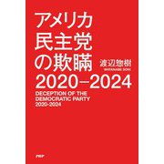 アメリカ民主党の欺瞞2020-2024 [単行本]