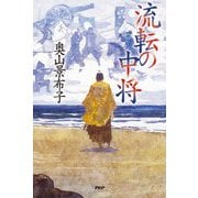 流転の中将 [単行本]
