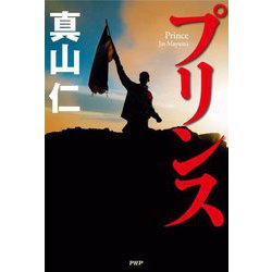 プリンス [単行本]