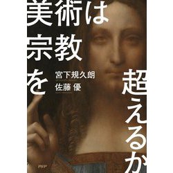 美術は宗教を超えるか [単行本]