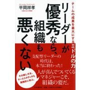 リーダーが優秀なら、組織も悪くない―チームの成果を最大にするミドルの力 [単行本]