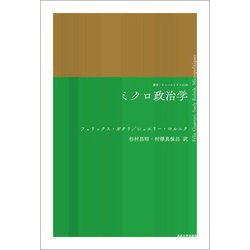 ミクロ政治学(叢書・ウニベルシタス) [全集叢書]