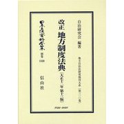 改正 地方制度法典(大正十二年第十三版) 復刻版 (日本立法資料全集〈別巻1520〉―地方自治法研究復刊大系〈第310巻〉) [全集叢書]