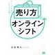 「売り方」のオンラインシフト―デジタル起点でリアルでも勝つ! [単行本]