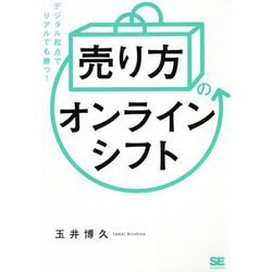 「売り方」のオンラインシフト―デジタル起点でリアルでも勝つ! [単行本]