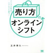 「売り方」のオンラインシフト―デジタル起点でリアルでも勝つ! [単行本]