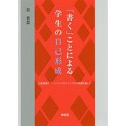 「書く」ことによる学生の自己形成―文章表現「パーソナル・ライティング」の実践を通して [単行本]