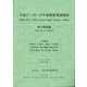 平成17-23-27年接続産業連関表 総合解説編 [単行本]